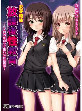 女子校生放課後性教育～弱みを握って生ハメ性活指導～(オトナ文庫)