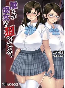 誰もが彼女を狙ってる。(オトナ文庫)