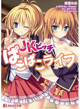 JKビッチパコパコライフ(ぷちぱら文庫)