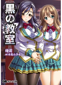 黒の教室(オトナ文庫)