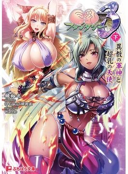 巨乳ファンタジー３（下）　異教の軍神と超乳の天使(ぷちぱら文庫)