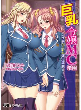 巨乳令嬢MC学園～洗脳ハーレム強化計画～(オトナ文庫)