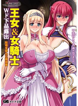 王女＆女騎士 Ｗド下品露出 恥辱を望んだ露出姫(オトナ文庫)