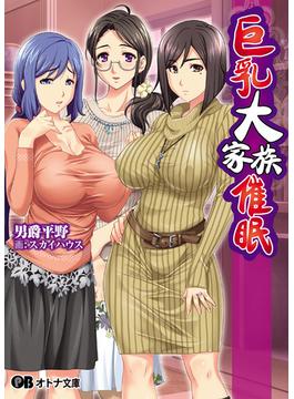 巨乳大家族催眠(オトナ文庫)