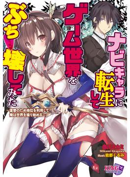 ナビキャラに転生してゲーム世界をぶち壊してみた～復讐のため地位を利用して俺は世界を操り始める～(キングノベルス)