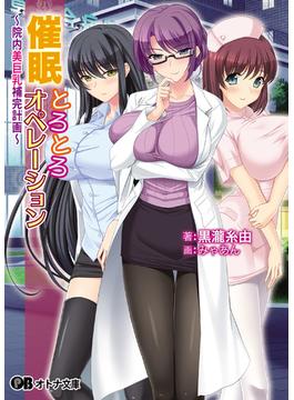 催眠とろとろオペレーション　～院内美巨乳補完計画～(オトナ文庫)