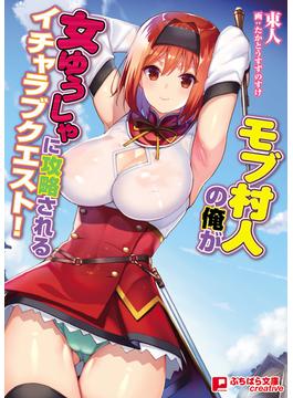 モブ村人の俺が女ゆうしゃに攻略されるイチャラブクエスト！(ぷちぱら文庫Creative)