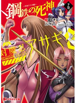 対魔忍アサギ３鋼鉄の死神～甲河アスカ編～(ぷちぱら文庫)