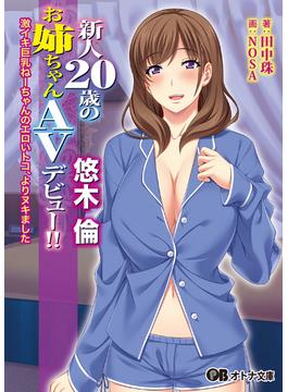 新人20歳のお姉ちゃんAVデビュー！！ 悠木 倫 ～激イキ巨乳ねーちゃんのエロいトコ、よりヌキました～(オトナ文庫)