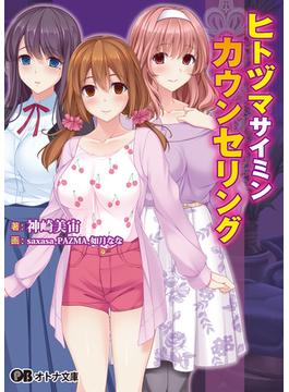 ヒトヅマサイミンカウンセリング(オトナ文庫)
