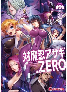 対魔忍アサギ.ZERO(ぷちぱら文庫)
