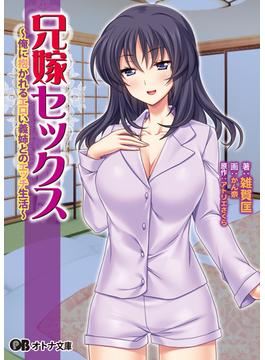 兄嫁セックス ～俺に抱かれるエロい義姉とのエッチ生活～(オトナ文庫)