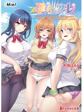 孕らフレ ～即堕ちベタ惚れな孕ませオナホセフレたちとサルみたいにヤりまくる学園ハーレム性活～(ぷちぱら文庫)