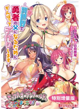 セックスオープンワールドへようこそ！ ～異世界で勇者の父になるためにがんばって子作りします～【電子書籍限定特別増量版】(ぷちぱら文庫)