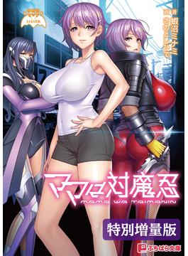ママは対魔忍【電子書籍限定特別増量版】(ぷちぱら文庫)