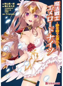 魔法戦士エメロードナイツ -絆を紡ぐ女神たち-(ぷちぱら文庫)
