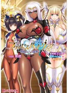 プリンセスハートリンク ～剣姫たちの艶舞～ Side 葵渚(ぷちぱら文庫)