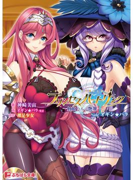プリンセスハートリンク ～剣姫たちの艶舞～ Side オギン★バラ(ぷちぱら文庫)