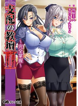支配の教壇II ～完全掌握～(オトナ文庫)