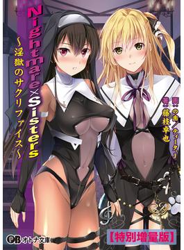Nightmare×Sisters ～淫獄のサクリファイス～【電子書籍限定特別増量版】(オトナ文庫)