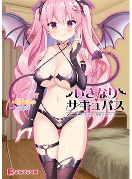 いきなりサキュバス ～いちゃらぶ搾精ライフ～(ぷちぱら文庫)