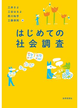 はじめての社会調査