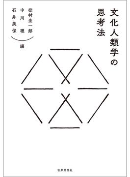 文化人類学の思考法