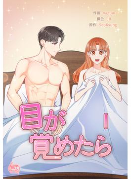 目が覚めたら(NETCOMICS)