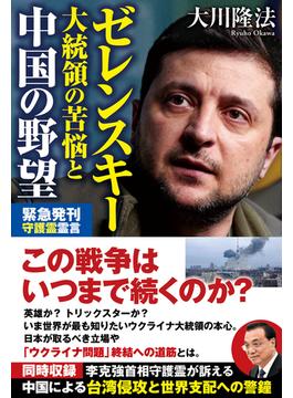ゼレンスキー大統領の苦悩と中国の野望