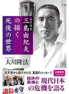 天才作家　三島由紀夫の描く死後の世界