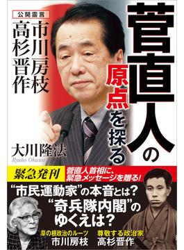 菅直人の原点を探る