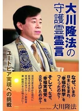 大川隆法の守護霊霊言
