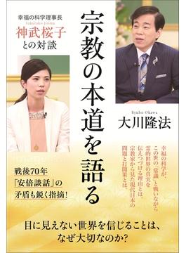 宗教の本道を語る