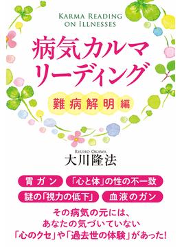病気カルマ・リーディング