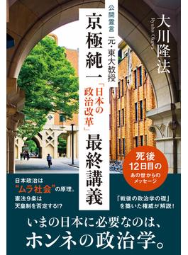 公開霊言　元・東大教授 京極純一「日本の政治改革」最終講義