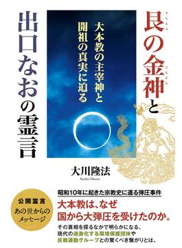 艮の金神と出口なおの霊言