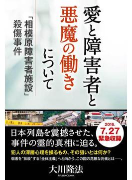 愛と障害者と悪魔の働きについて