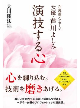 守護霊メッセージ　女優・芦川よしみ　演技する心