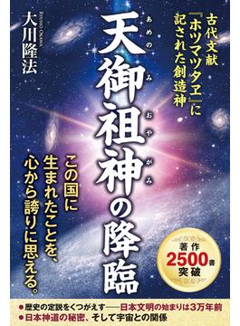 天御祖神の降臨