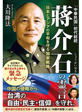 「中華民国」初代総統 蒋介石の霊言