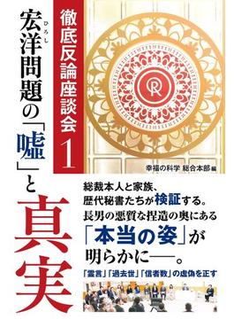 宏洋問題の「嘘」と真実 ―徹底反論座談会1―
