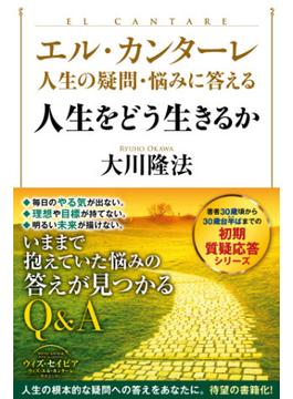 エル・カンターレ 人生の疑問・悩みに答える　人生をどう生きるか