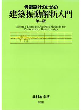 性能設計のための建築振動解析入門　第二版