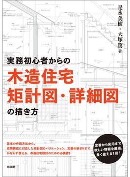 実務初心者からの 木造住宅矩計図・詳細図の描き方