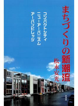 まちづくりの新潮流　コンパクトシティ／ニューアーバニズム／アーバンビレッジ
