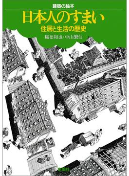建築の絵本　日本人の住まい　住居と生活の歴史