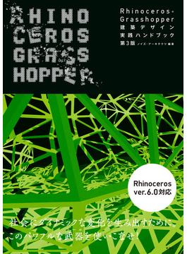 Rhinoceros+Grasshopper 建築デザイン実践ハンドブック　第3版