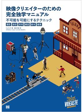 映像クリエイターのための完全独学マニュアル
