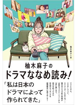 柚木麻子のドラマななめ読み！