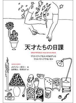 天才たちの日課